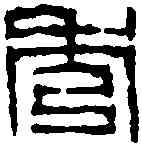 秀,錢 松 ,書法字典